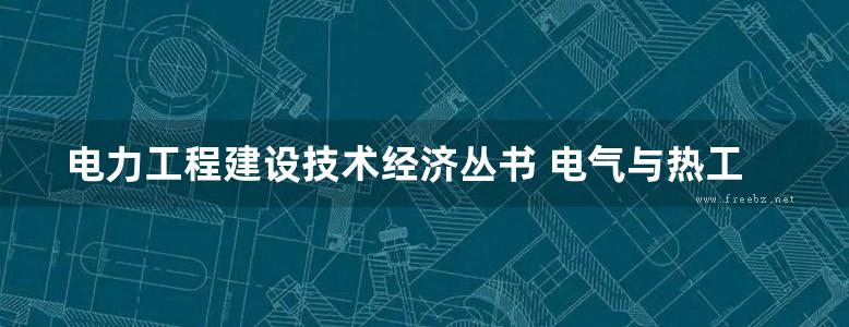 电力工程建设技术经济丛书 电气与热工控制